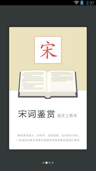 宋词鉴赏辞典app 3.8.0 截图1