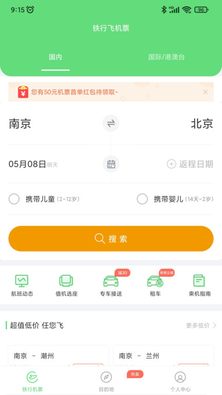 铁行飞机票(铁行特价机票) 截图3