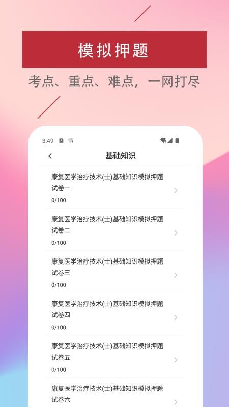 康复医学治疗技术易题库app下载 1.0.0 截图4