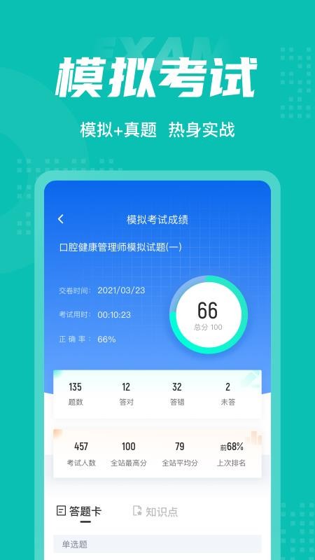 口腔健康管理师考试聚题库软件 截图2