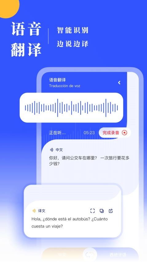 西语翻译器免费版 截图1