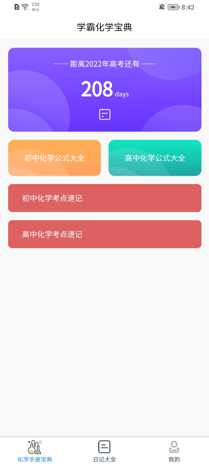 化学日记app 截图2