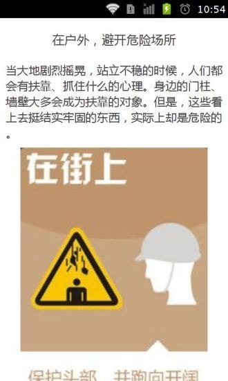 地震自救手册 1.20 截图3