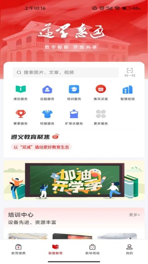 遵学惠通 截图3