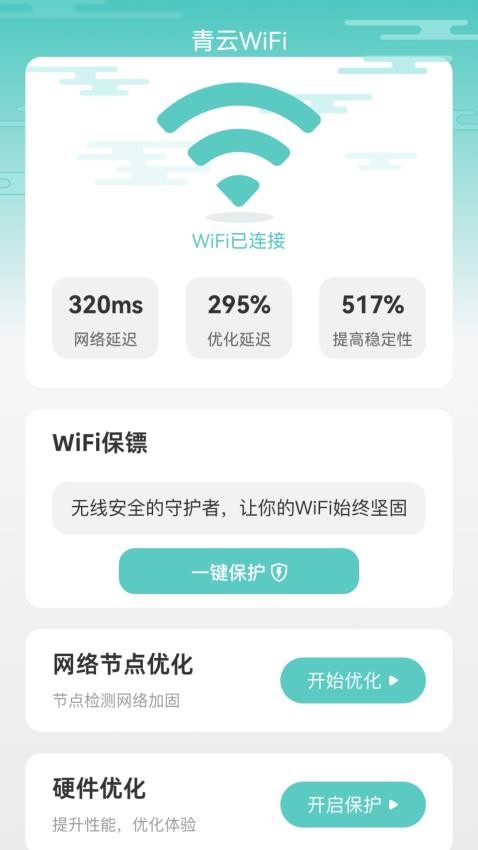 青云WiFiAPP  截图2