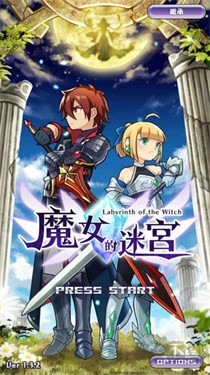 魔女的迷宫汉化版 截图1