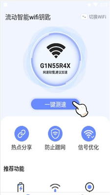 流动智能wifi钥匙app 截图3