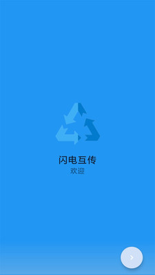 闪电互传(备份工具) 截图1