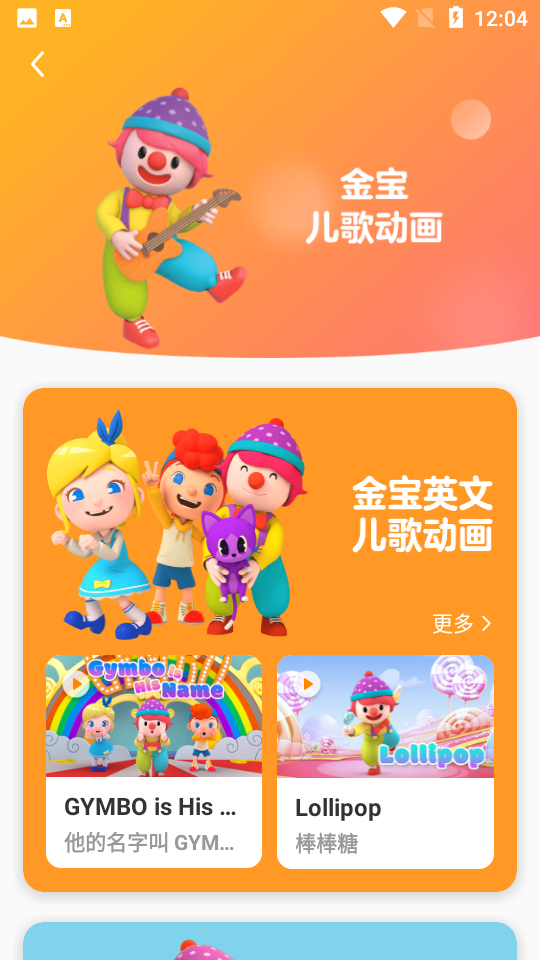 金宝贝早教app 截图3