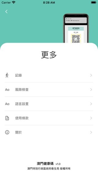 澳门健康码手机应用程式 1.0.2 安卓最新版-附二维码 截图1