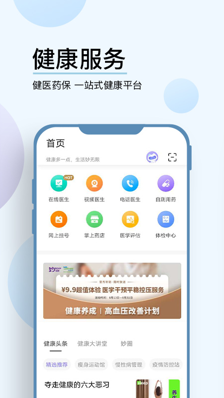 妙健康 截图1