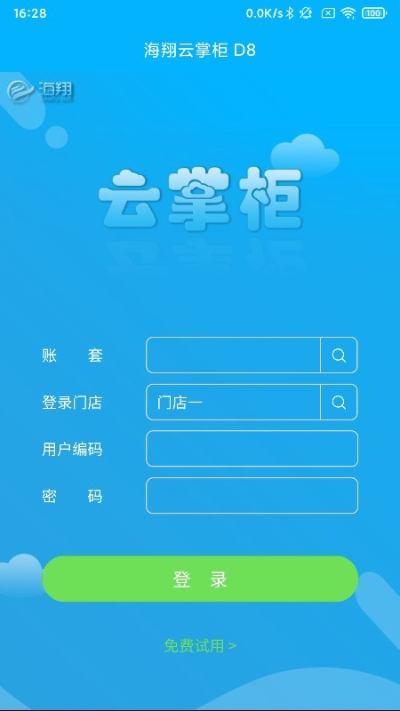 海翔云掌柜app 截图3