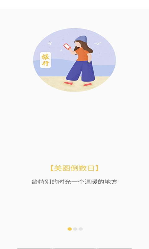 美图倒数日 截图2