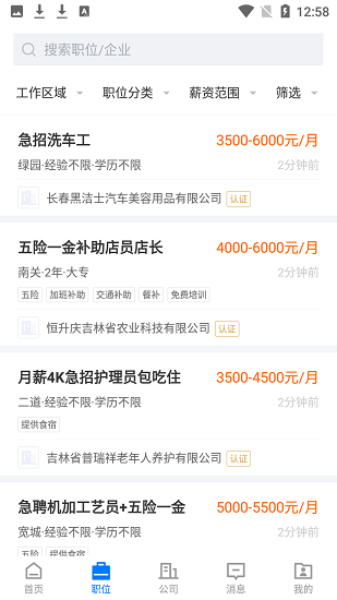 长春直聘app 截图2