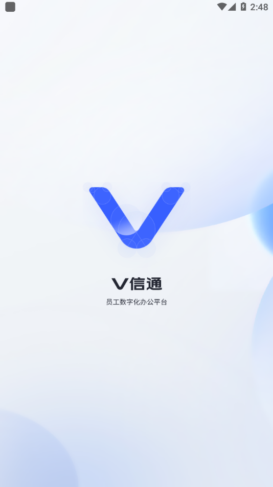 V信通app 截图3