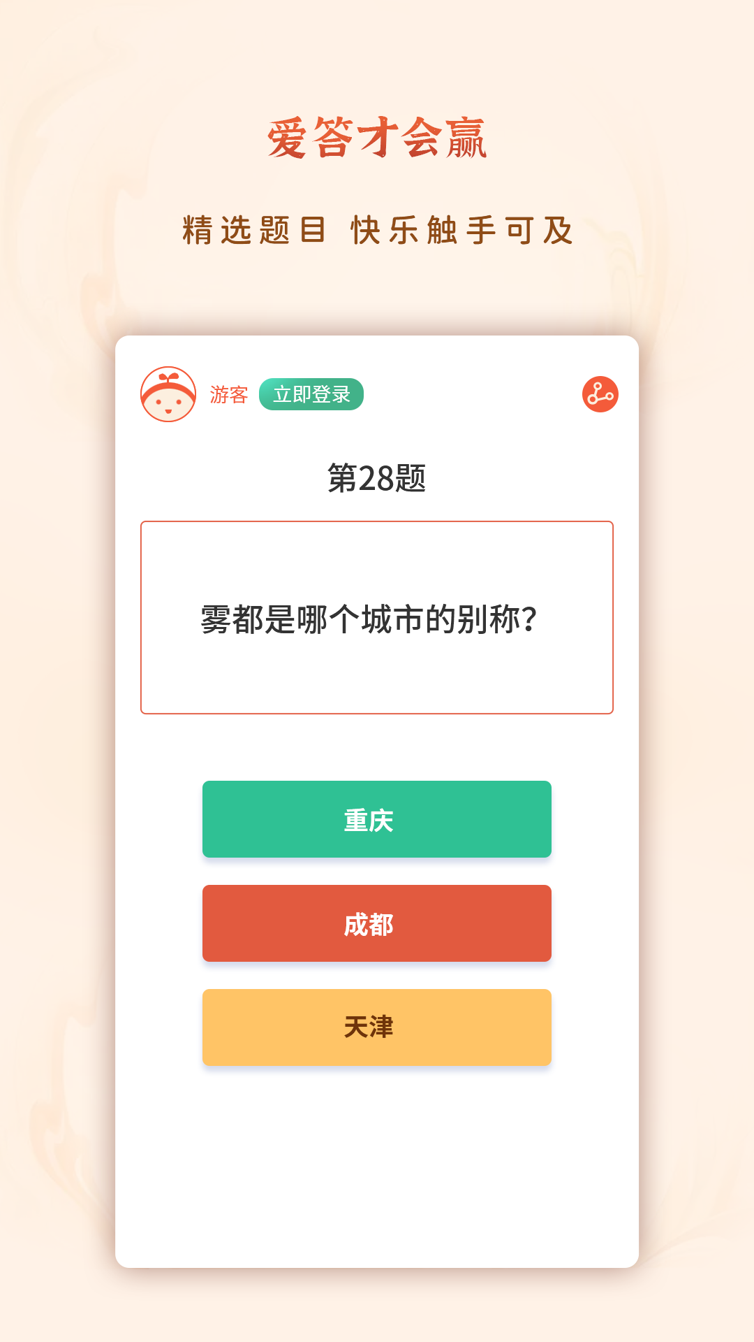 爱答才会赢app 截图1