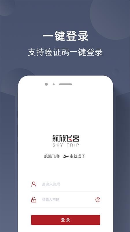 航旅飞客安卓版 截图1