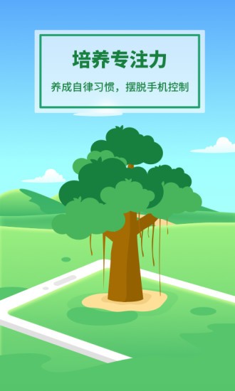 专注种树软件 截图3