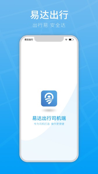 易达出行司机版 截图1