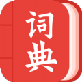 中华词典查询app