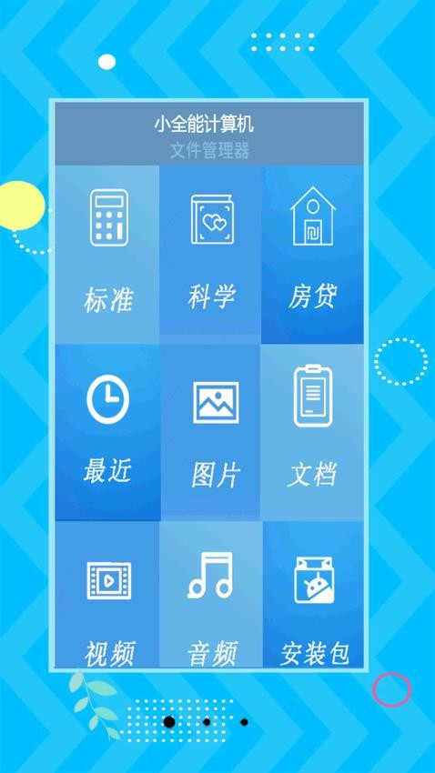 小全能计算机APP 截图2