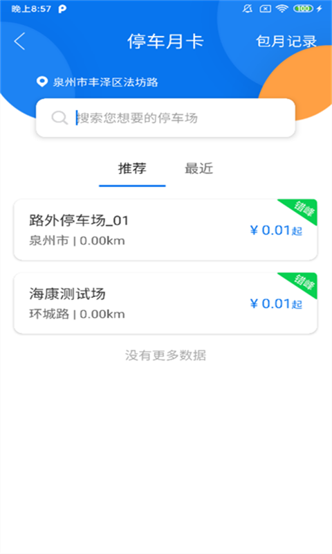 永春智慧停车 截图4