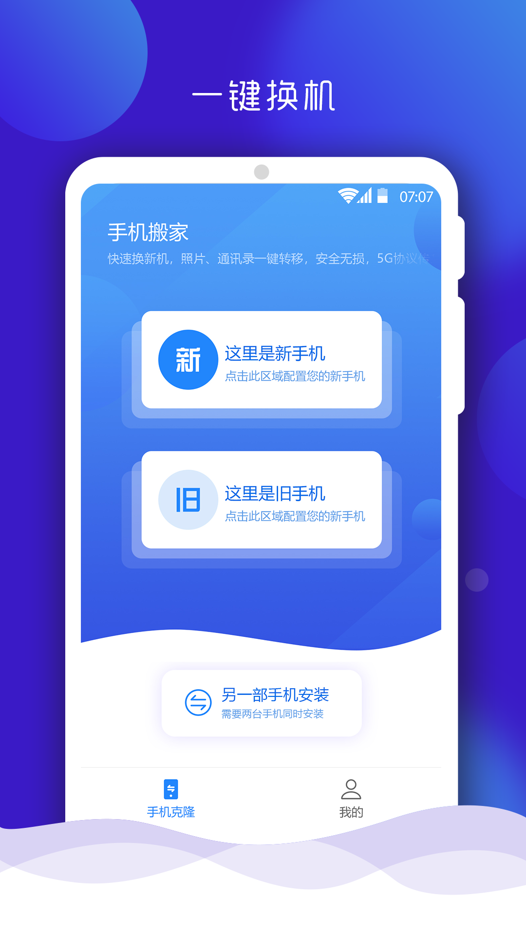 手机搬家大师App 截图1