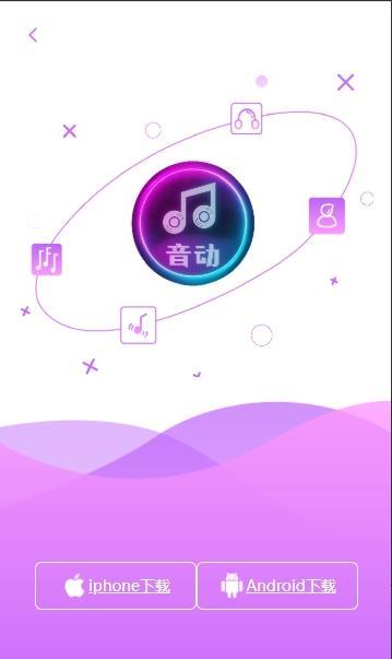 音动 截图1