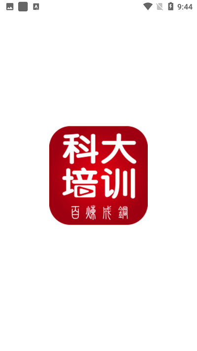 科大培训 截图1