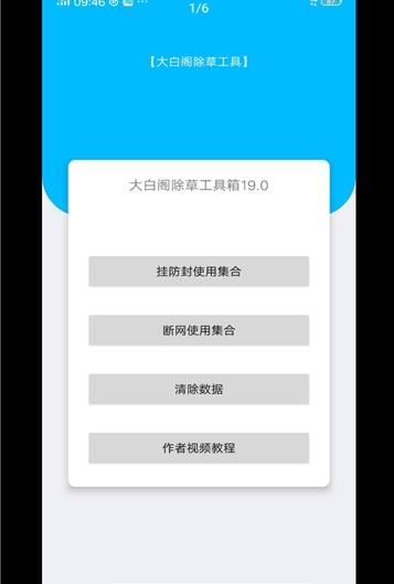 大白阁除草app 截图3