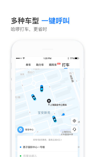 哈啰出行顺风车最新版 截图2