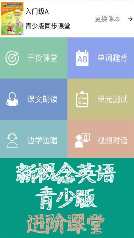 新概念英语青少版同步课堂app 截图4