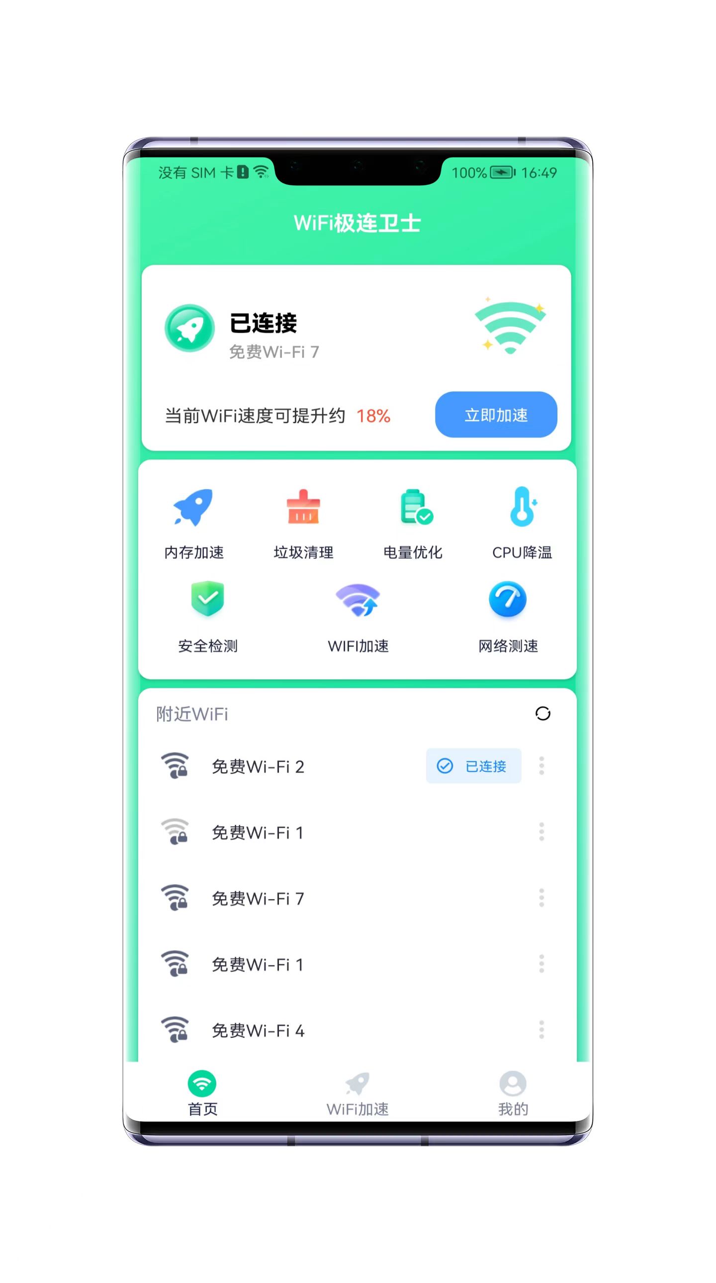 WiFi极连卫士app 截图3