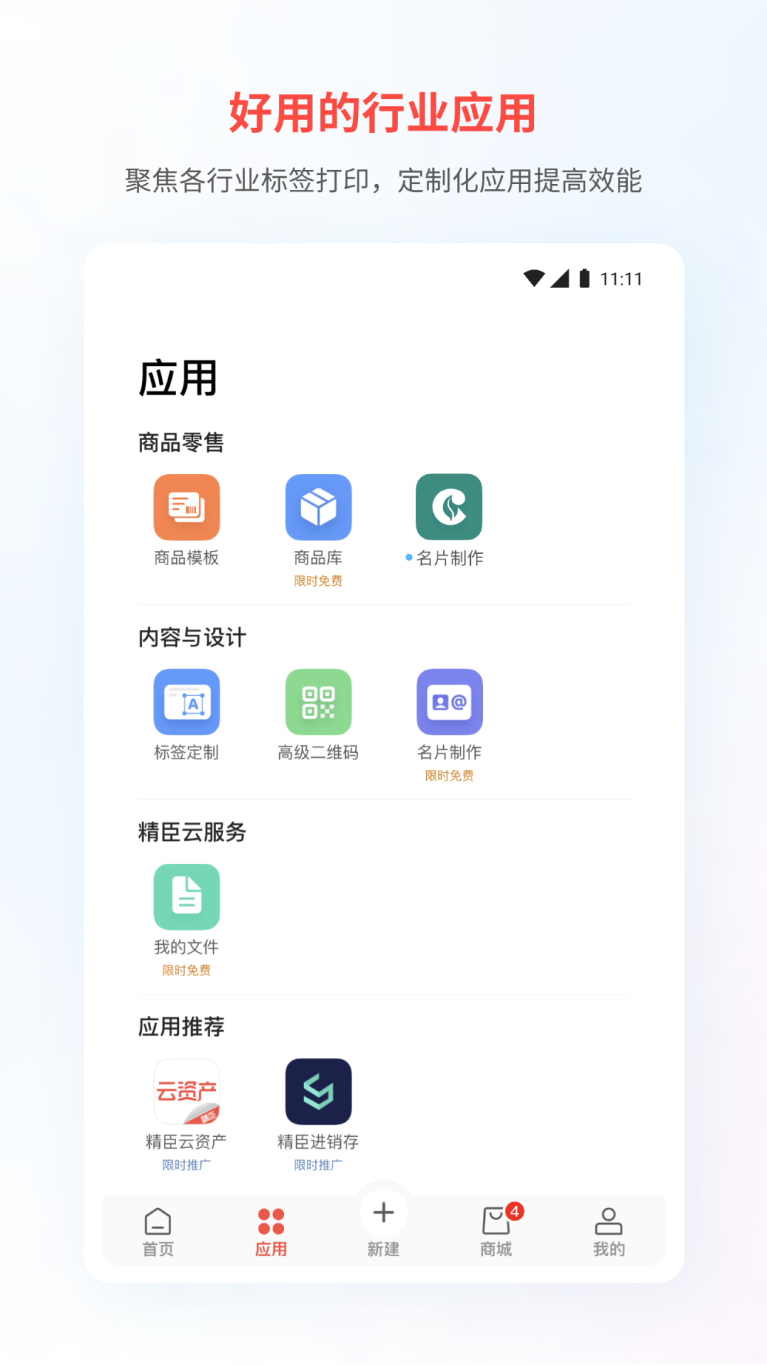 精臣云打印 截图1