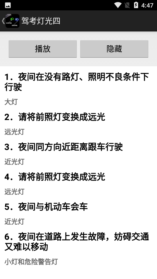 驾考灯光宝典app 截图4