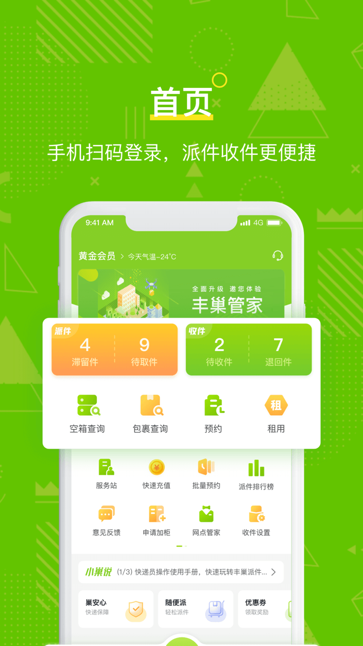 丰巢管家4.14.0 截图1