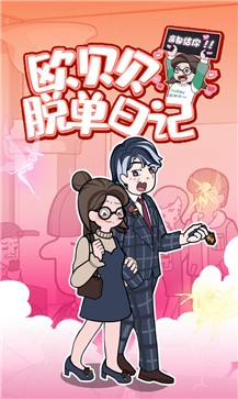 欧贝贝脱单日记安卓版 截图1