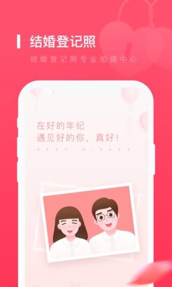 结婚登记照软件 1.0.8 1