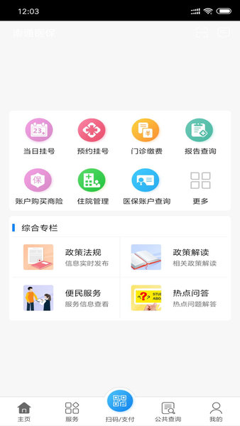 南通医保手机版 截图3