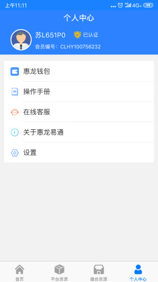 惠龙易通车主版app 1