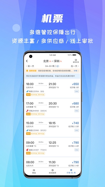 差旅随行软件 截图4