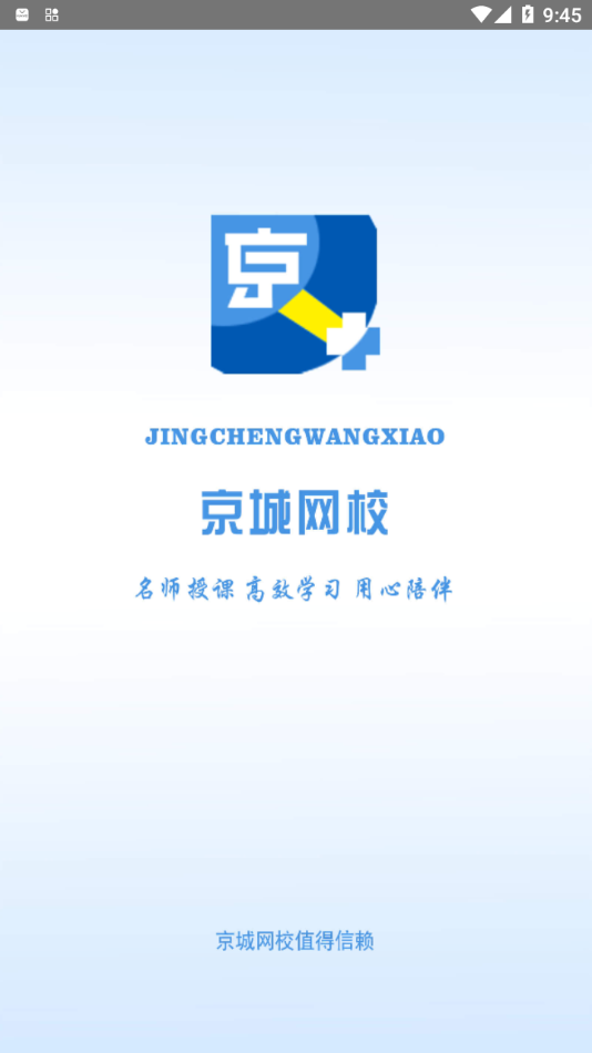 京城网校app 截图1