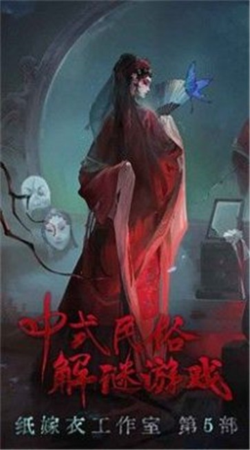 纸嫁衣5无间梦境 截图1