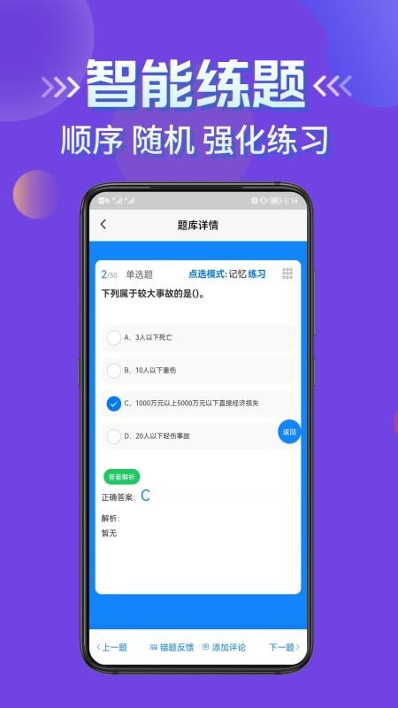 交安水安考试学知题软件 截图2