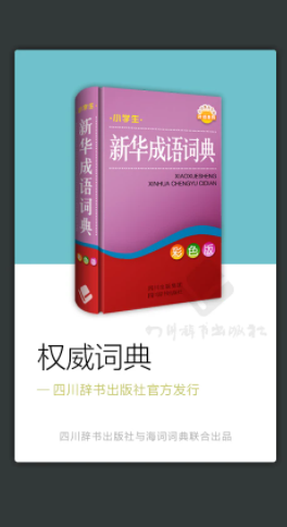 小学生新华成语词典app下载 1