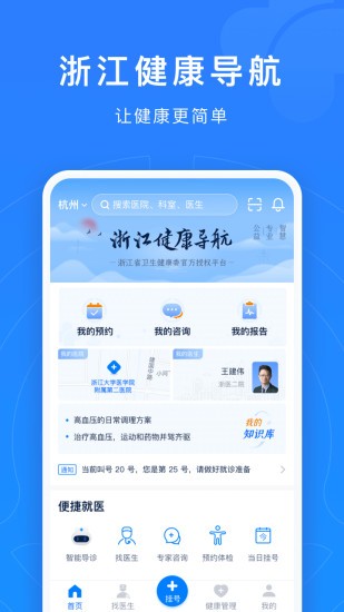 浙江预约挂号统一平台app 截图1