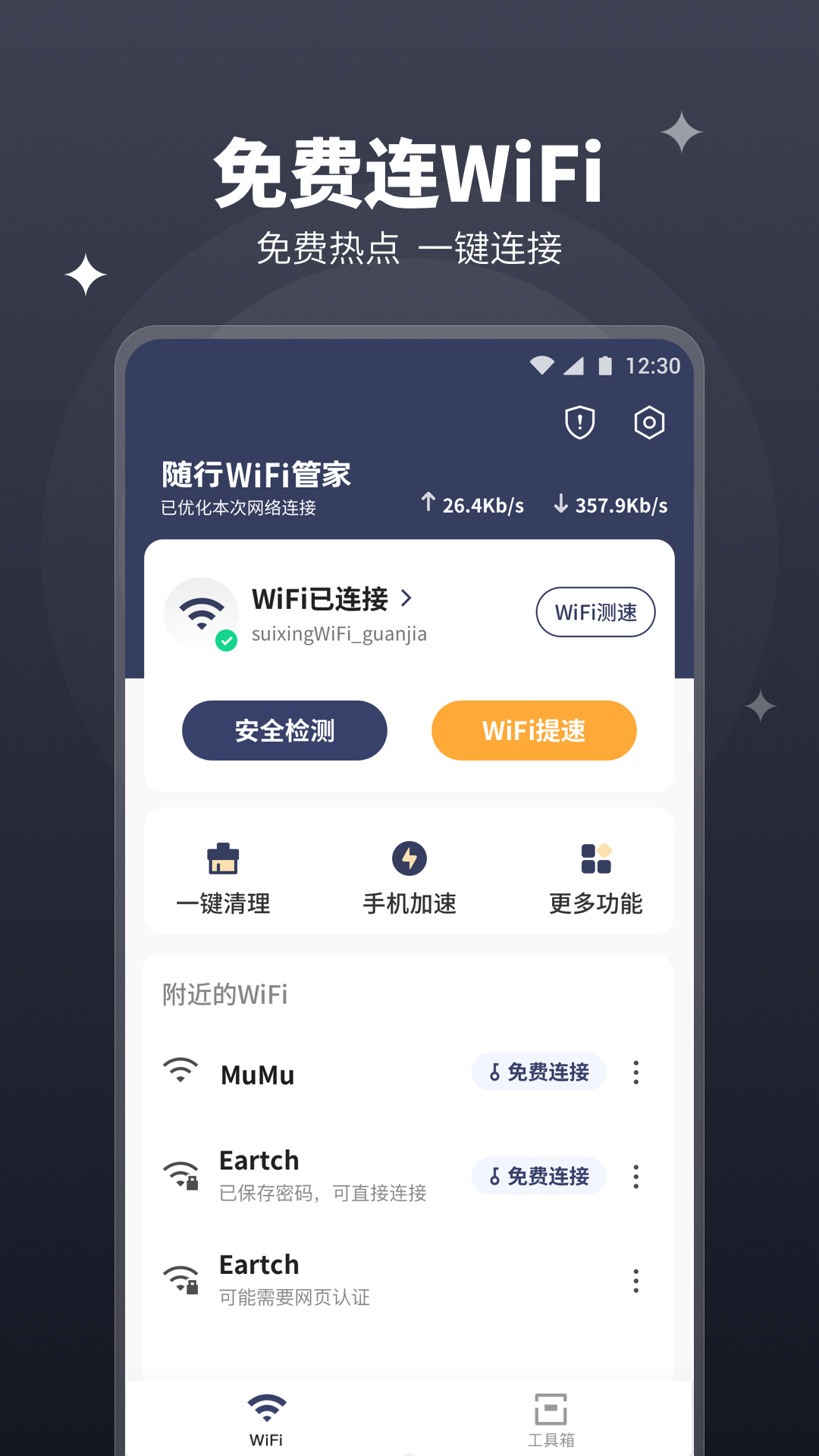 随行WiFi管家app 截图1