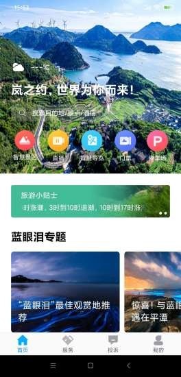 畅游平潭岛 截图3