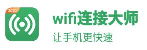 wifi连接大师app 1
