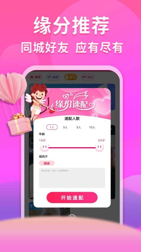 真爱相遇app 截图3